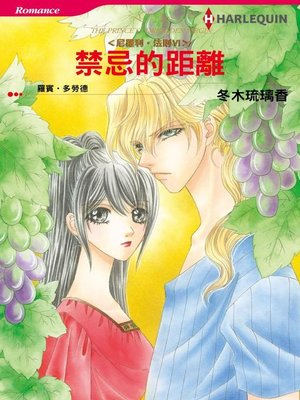 禁忌的距離－－尼羅利•法則Ⅵ - ebook